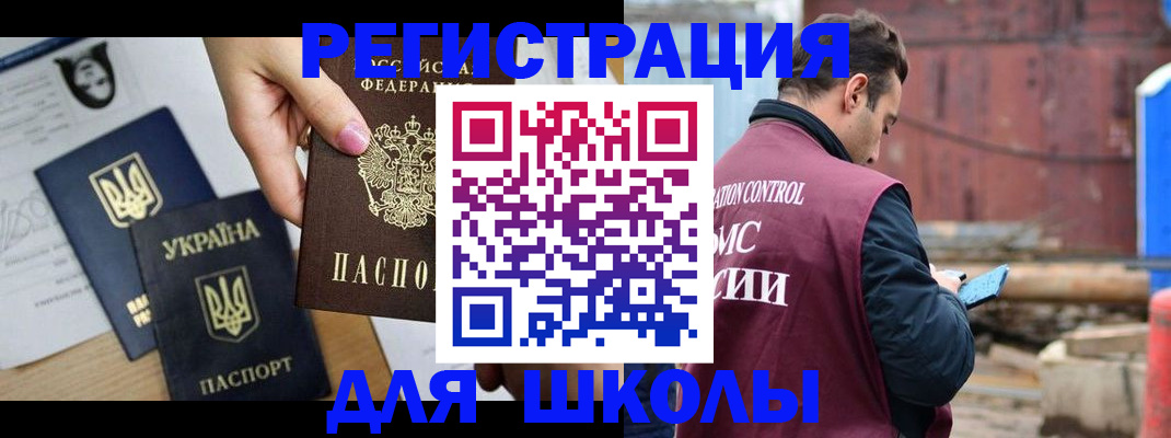 временная регистрация для школы в Партизанске